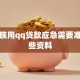 上班族用qq贷款应急需要准备哪些资料