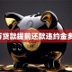 5万贷款提前还款违约金多少