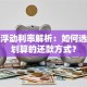 贷款浮动利率解析：如何选择更划算的还款方式？