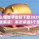 有什么借款平台好下款2025年独家借贷解读！本次讲述5个贷款口子好下款