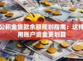 公积金贷款余额规划指南：这样用账户资金更划算