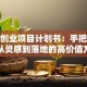 创新创业项目计划书：手把手教你从灵感到落地的高价值方案