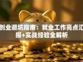 创业避坑指南：就业工作亮点汇报+实战经验全解析