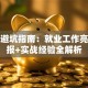 创业避坑指南：就业工作亮点汇报+实战经验全解析