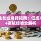 大学生创业选择指南：低成本项目+避坑经验全解析