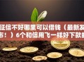 征信不好哪里可以借钱（最新发布！）6个和信用飞一样好下款的口子