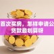我是首次买房，怎样申请公积金贷款最划算呀