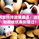 国家创业扶持政策盘点：这些补贴和税收优惠别错过！
