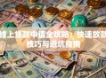 线上贷款申请全攻略：快速放款技巧与避坑指南