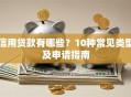 信用贷款有哪些？10种常见类型及申请指南