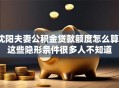 沈阳夫妻公积金贷款额度怎么算？这些隐形条件很多人不知道