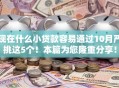 现在什么小贷款容易通过10月严挑这5个！本篇为您隆重分享！