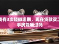 我有3次轻微逾期，现在贷款买二手房能通过吗