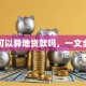 买房可以异地贷款吗，一文全知晓