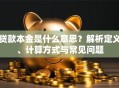 贷款本金是什么意思？解析定义、计算方式与常见问题