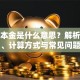 贷款本金是什么意思？解析定义、计算方式与常见问题