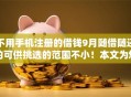 不用手机注册的借钱9月随借随还的可供挑选的范围不小！本文为您详细汇总​这五个贷款口子！