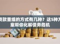 贷款重组的方式有几种？这5种方案帮你化解债务危机