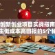 校园创新创业项目实战指南：大学生低成本高回报的5个秘诀