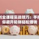 网络创业课程实战技巧：手把手教你避开陷阱轻松赚钱