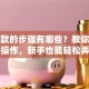 办贷款的步骤有哪些？教你一步步操作，新手也能轻松弄懂