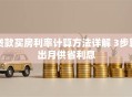 贷款买房利率计算方法详解 3步算出月供省利息