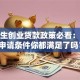 研究生创业贷款政策必看：这些申请条件你都满足了吗？