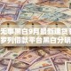贷款无事黑白9月最新速贷验证！本次罗列借款平台黑白分明无小事