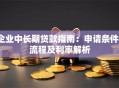 企业中长期贷款指南：申请条件、流程及利率解析