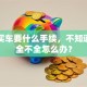 贷款买车要什么手续，不知道材料全不全怎么办？