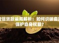 宜信贷款骗局解析：如何识破套路保护自身权益？