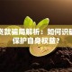宜信贷款骗局解析：如何识破套路保护自身权益？