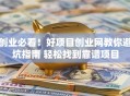 创业必看！好项目创业网教你避坑指南 轻松找到靠谱项目