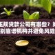 国家正规贷款公司有哪些？如何识别靠谱机构并避免风险