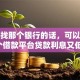 借钱找那个银行的话，可以看看这6个借款平台贷款利息又低又正规