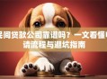 民间贷款公司靠谱吗？一文看懂申请流程与避坑指南
