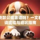 民间贷款公司靠谱吗？一文看懂申请流程与避坑指南