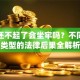 贷款还不起了会坐牢吗？不同贷款类型的法律后果全解析
