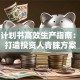 创业计划书高效生产指南：三步打造投资人青睐方案