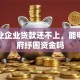 制造业企业贷款还不上，能申请政府纾困资金吗