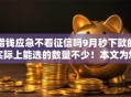 借钱应急不看征信吗9月秒下款的实际上能选的数量不少！本文为您陈列这5个贷款平台！