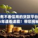 有没有不看信用的贷款平台借钱2025年速看速藏！带您揭秘五个不看信用的网贷口子借钱