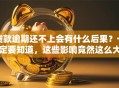 贷款逾期还不上会有什么后果？一定要知道，这些影响竟然这么大