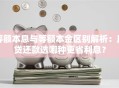 等额本息与等额本金区别解析：房贷还款选哪种更省利息？