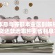 等额本息与等额本金区别解析：房贷还款选哪种更省利息？