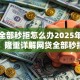 贷款全部秒拒怎么办2025年往这里看！隆重详解网贷全部秒拒借钱口子
