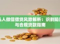 私人微信借贷风险解析：识别陷阱与合规贷款指南