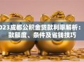2023成都公积金贷款利率解析：贷款额度、条件及省钱技巧
