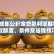 2023成都公积金贷款利率解析：贷款额度、条件及省钱技巧