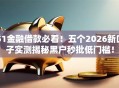 51金融借款必看！五个2026新口子实测揭秘黑户秒批低门槛！